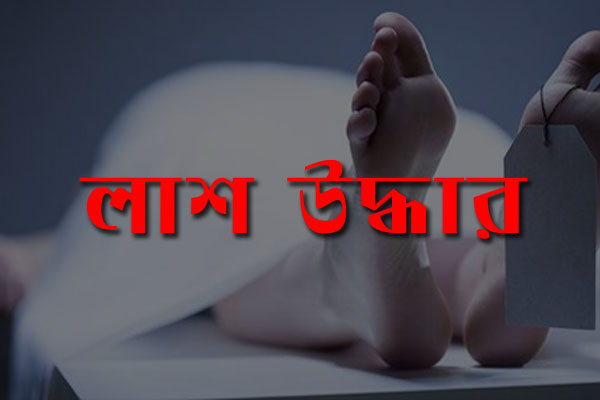 যুবকের লাশ