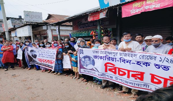 হত্যার বিচারের দাবী মানববন্ধন