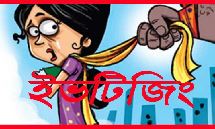 ইভটিজিং