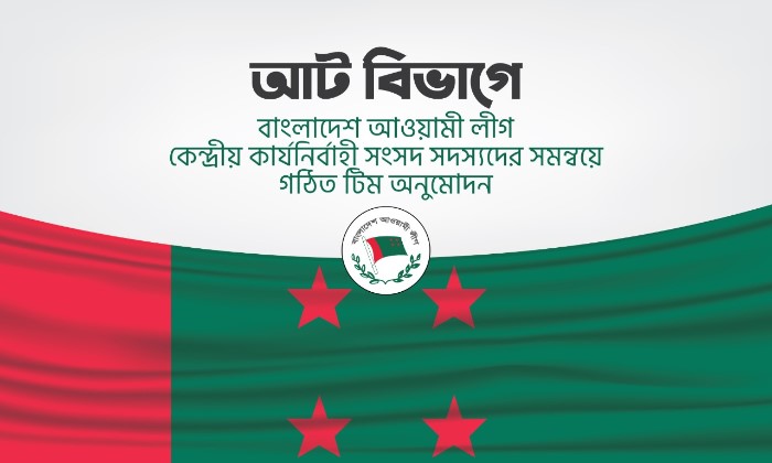 বাংলাদেশ আওয়ামী লীগ