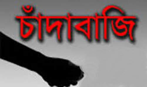 চাঁদাবা‌জি