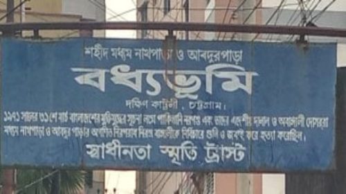 দক্ষিণ কাট্টলী ১১ নং ওয়ার্ড বধ্যভূমিটি ধ্বংসের মুখে, রক্ষা করবে কে ?