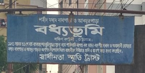 দক্ষিণ কাট্টলী ১১ নং ওয়ার্ড বধ্যভূমিটি ধ্বংসের মুখে, রক্ষা করবে কে ?