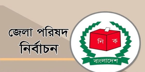 বিনা ভোটে জেলা পরিষদে চেয়ারম্যানের সংখ্যা আরও বাড়লো