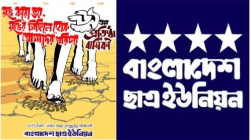 ডিজিটাল নিরাপত্তা আইন আস্তাকুঁড়ে নিক্ষেপ করতে হবে: ছাত্র ইউনিয়ন