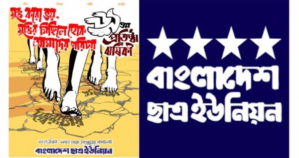ডিজিটাল নিরাপত্তা আইন আস্তাকুঁড়ে নিক্ষেপ করতে হবে: ছাত্র ইউনিয়ন