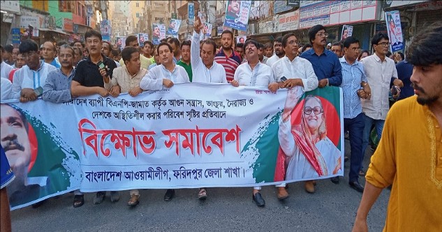 ফরিদপুরে আওয়ামী লীগের বিক্ষোভ মিছিল