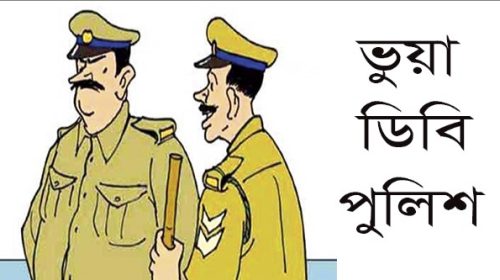 রাজধানীতে সক্রিয় কিছু ভুয়া ডিবি পুলিশ