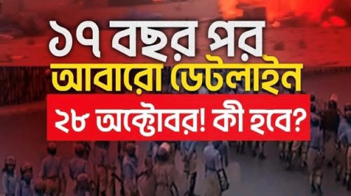 ২৮ অক্টোবর বিএনপি জামাত দেখবে