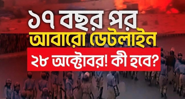 ২৮ অক্টোবর বিএনপি জামাত দেখবে