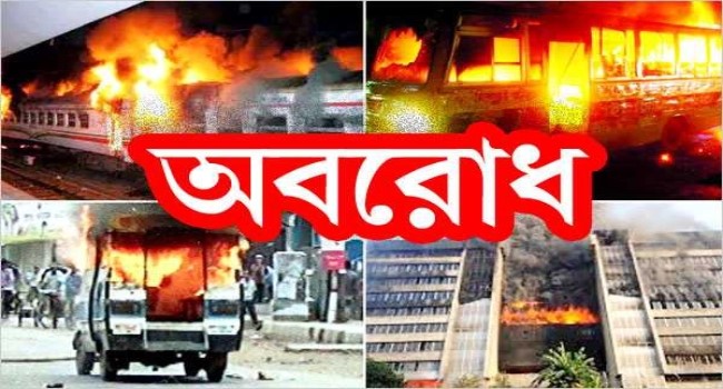 অবরোধ শুরু