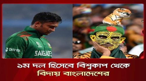 ১ম দল হিসেবে বিশ্বকাপ ক্রিকেট থেকে বাংলাদেশের বিদায়