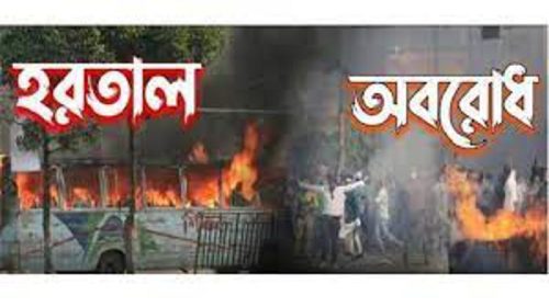 অবরোধ-হরতাল