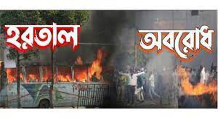 অবরোধ-হরতাল