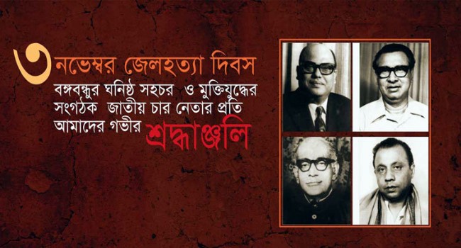 ঐতিহাসিক জেলহত্যা দিবস আজ