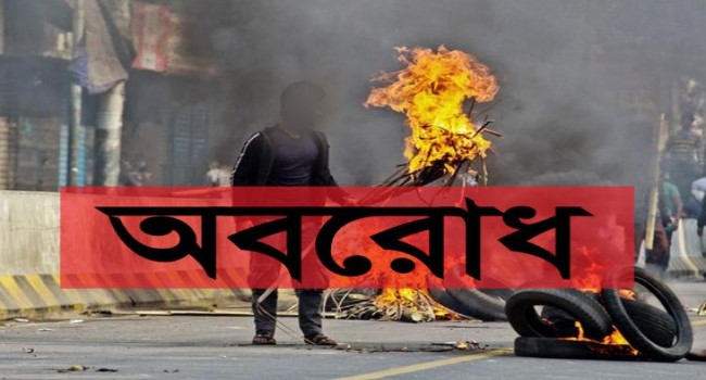 অবরোধ