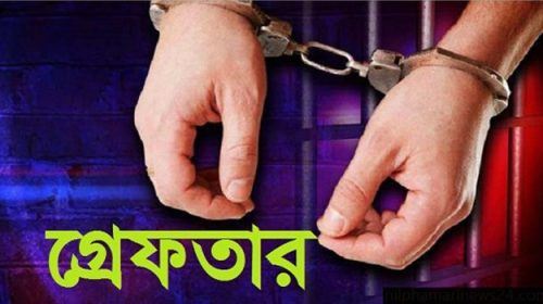 গ্রেফতার