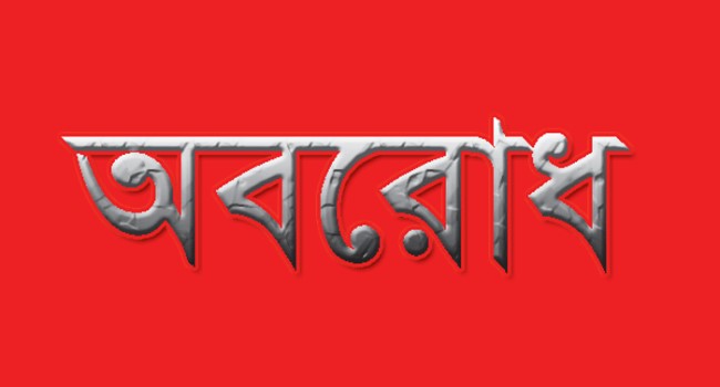 অবরোধ