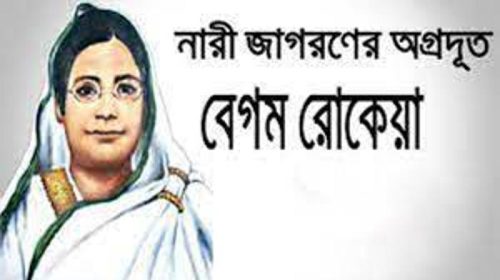 বেগম রোকেয়া