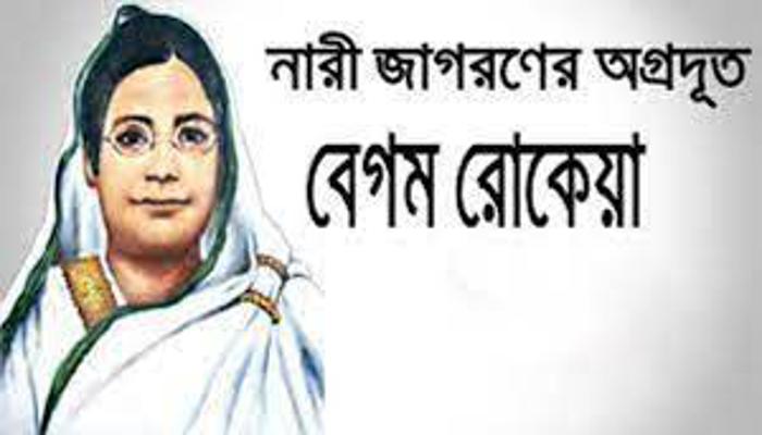 বেগম রোকেয়া