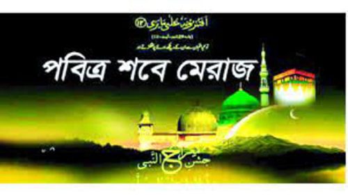 পবিত্র শব-ই-মিরাজ