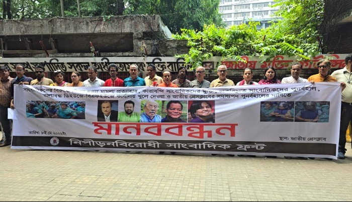 নিপীড়নবিরোধী সাংবাদিক ফ্রন্ট।