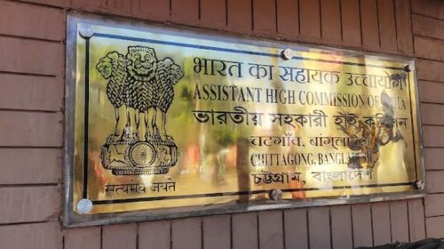 চট্টগ্রামে ভারতীয় সহকারী হাইকমিশনের